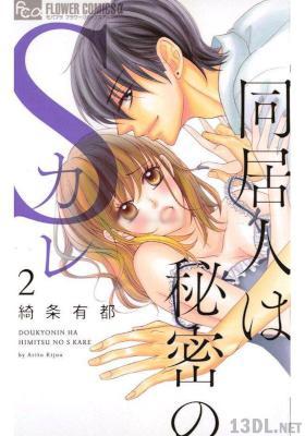 [綺条有都] 同居人は秘密のSカレ 第01-02巻